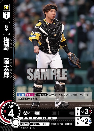 梅野　隆太郎(RH) 【CBP01/T05RH】